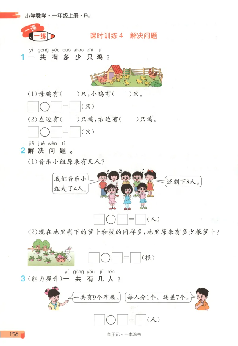 25秋《一本涂书》1年级上册数学人教版_25秋小学语数英习题试卷_数学_人教版_人教小学数学（一本涂书）1-6年级上册