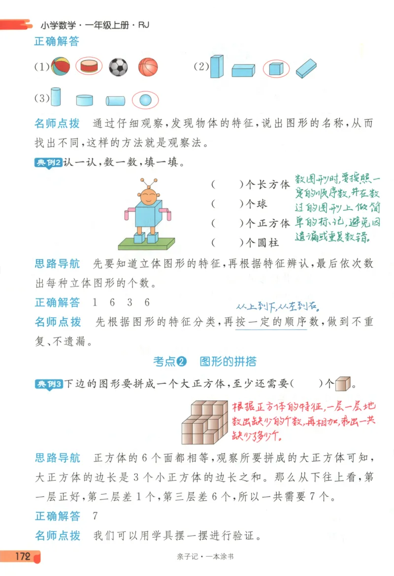 25秋《一本涂书》1年级上册数学人教版_25秋小学语数英习题试卷_数学_人教版_人教小学数学（一本涂书）1-6年级上册