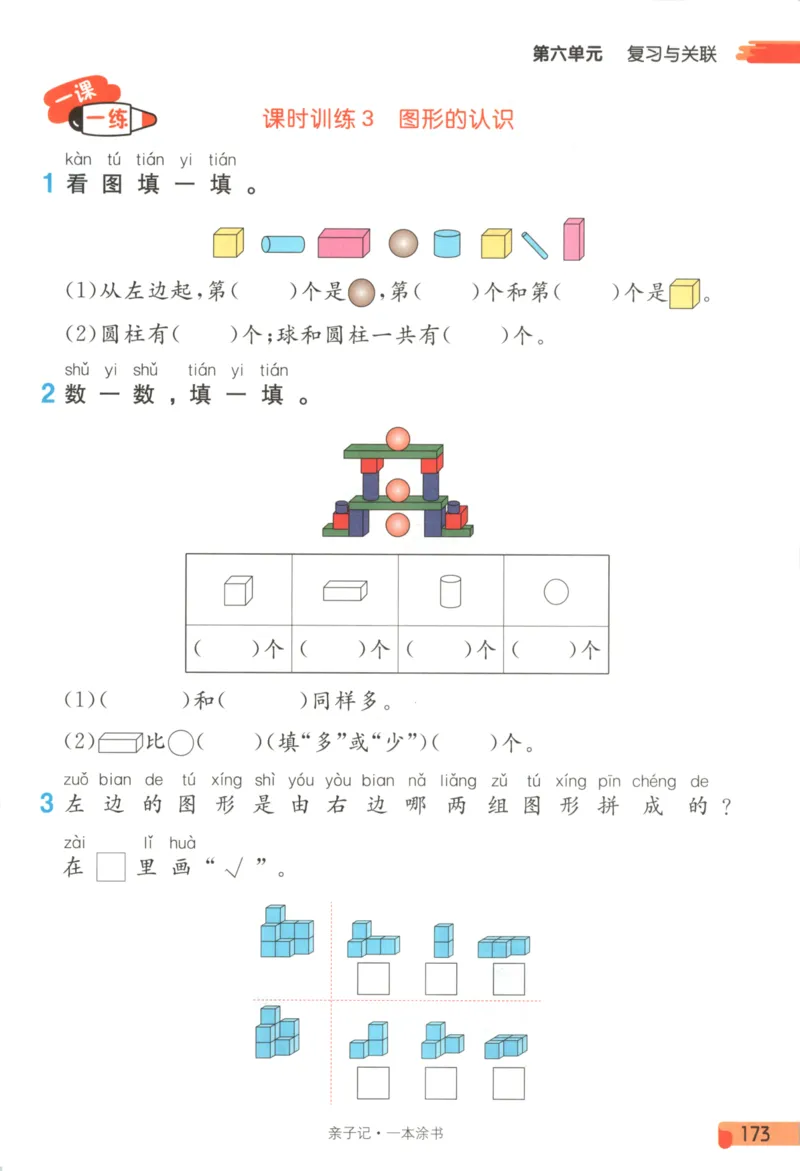 25秋《一本涂书》1年级上册数学人教版_25秋小学语数英习题试卷_数学_人教版_人教小学数学（一本涂书）1-6年级上册
