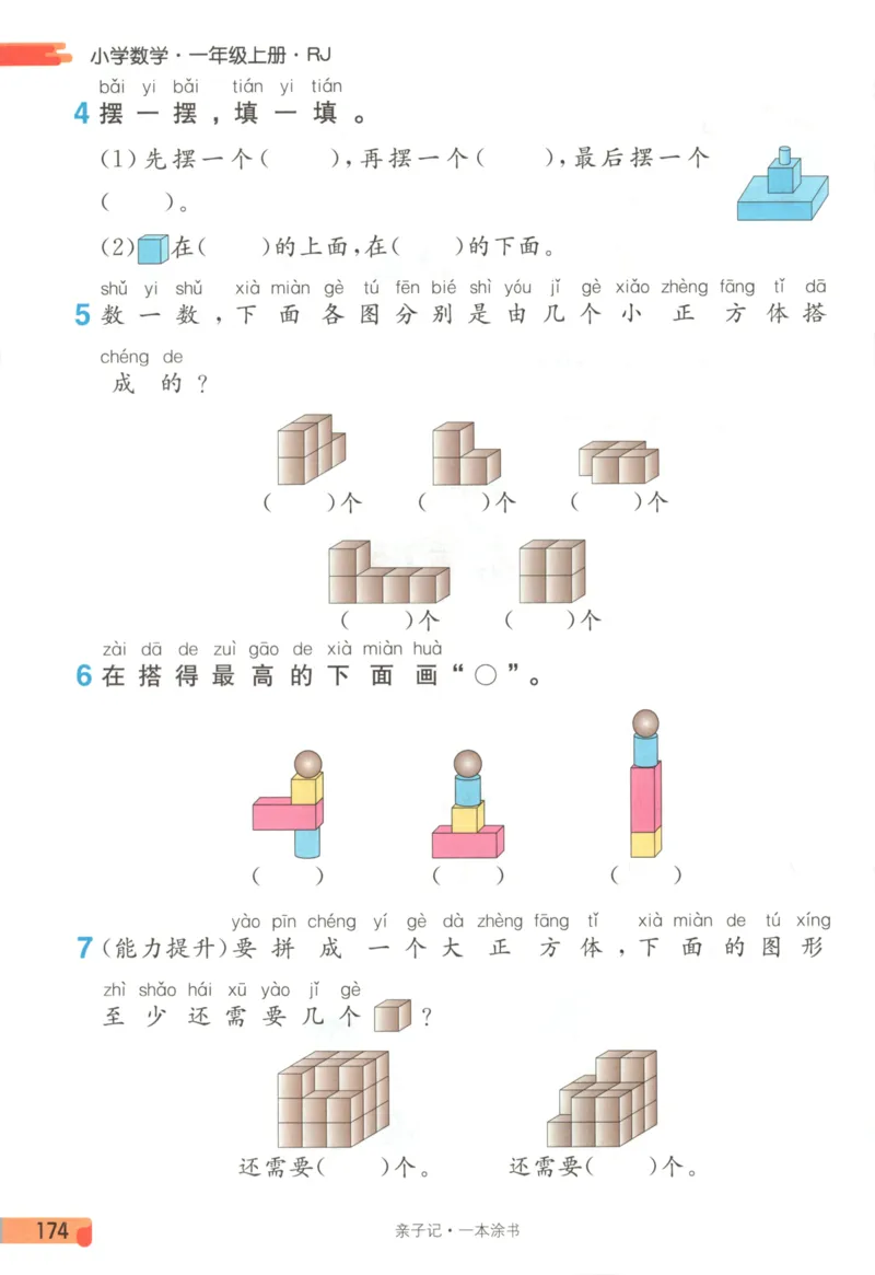 25秋《一本涂书》1年级上册数学人教版_25秋小学语数英习题试卷_数学_人教版_人教小学数学（一本涂书）1-6年级上册