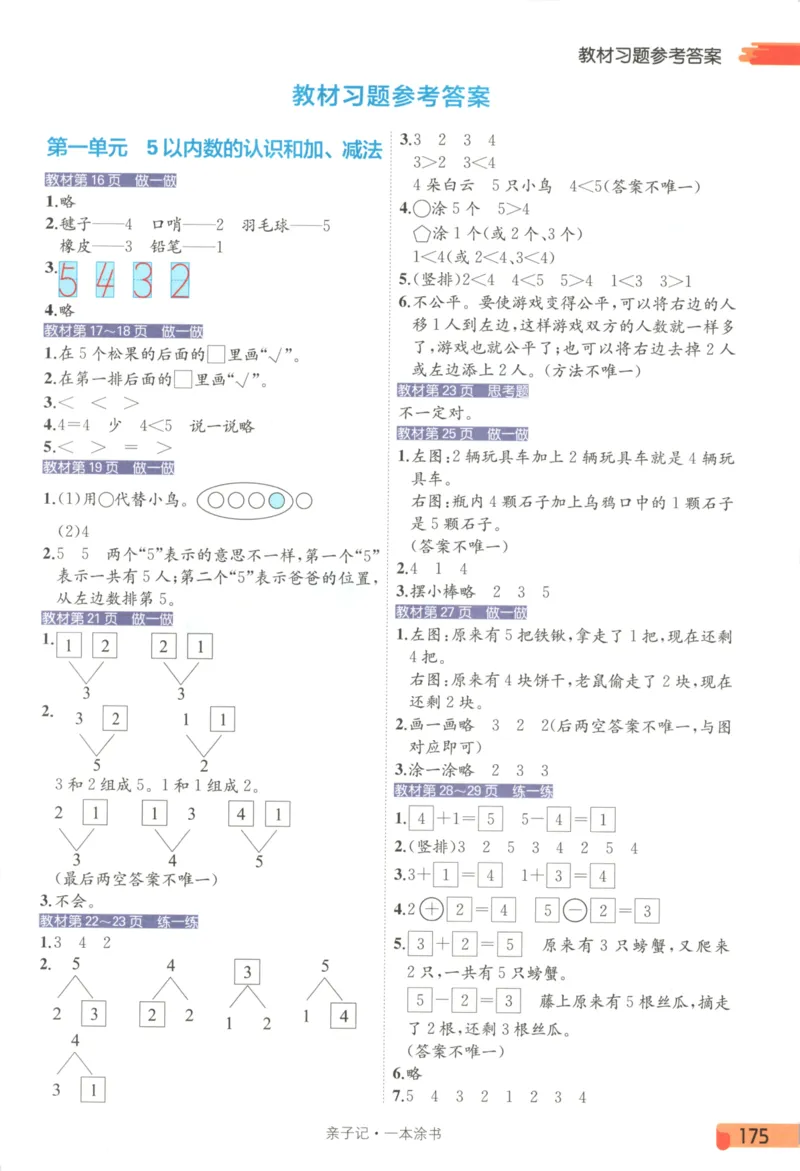 25秋《一本涂书》1年级上册数学人教版_25秋小学语数英习题试卷_数学_人教版_人教小学数学（一本涂书）1-6年级上册
