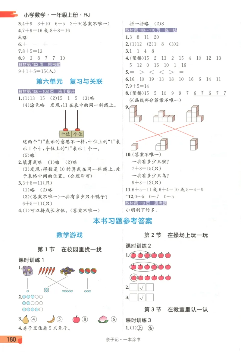 25秋《一本涂书》1年级上册数学人教版_25秋小学语数英习题试卷_数学_人教版_人教小学数学（一本涂书）1-6年级上册