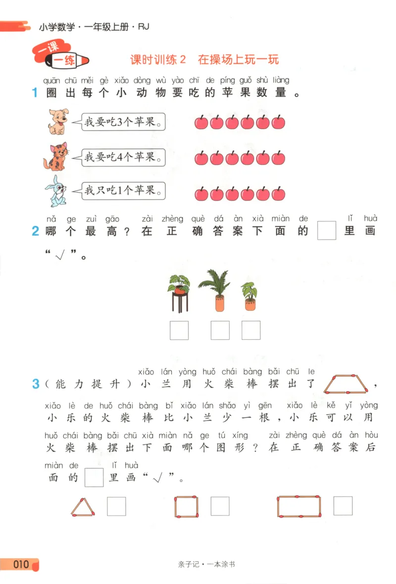 25秋《一本涂书》1年级上册数学人教版_25秋小学语数英习题试卷_数学_人教版_人教小学数学（一本涂书）1-6年级上册
