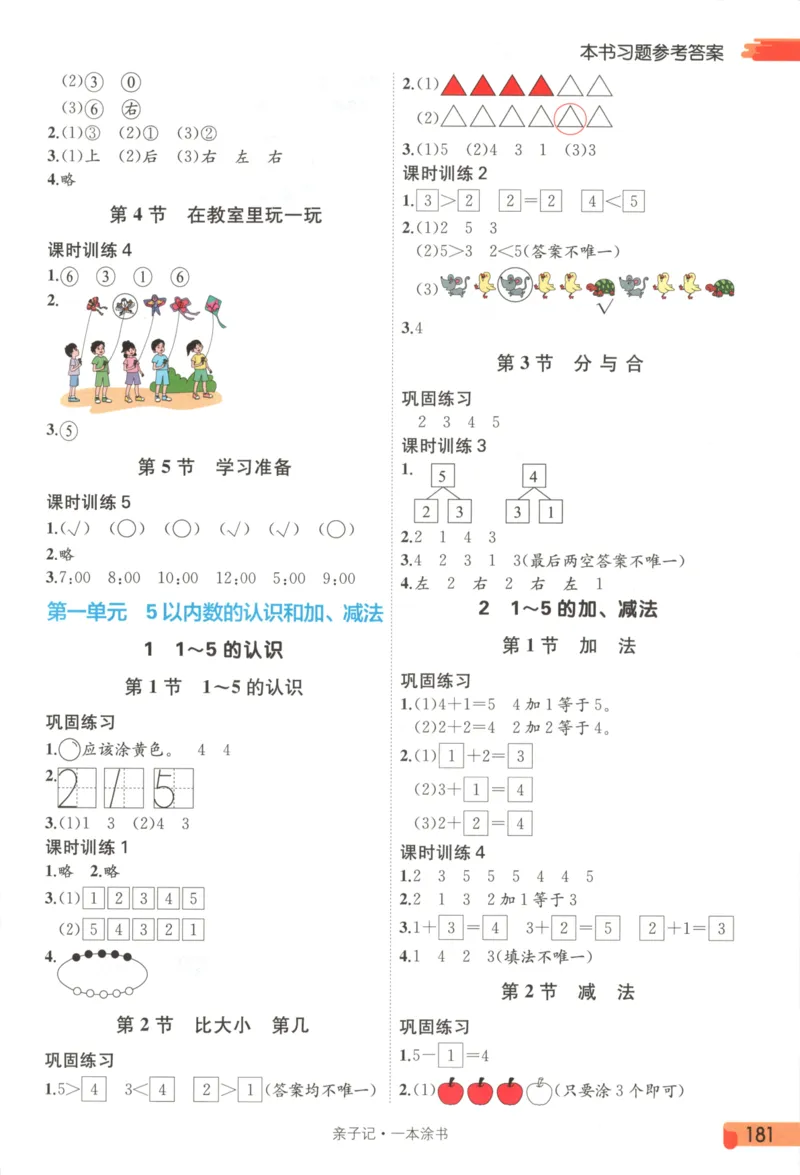 25秋《一本涂书》1年级上册数学人教版_25秋小学语数英习题试卷_数学_人教版_人教小学数学（一本涂书）1-6年级上册