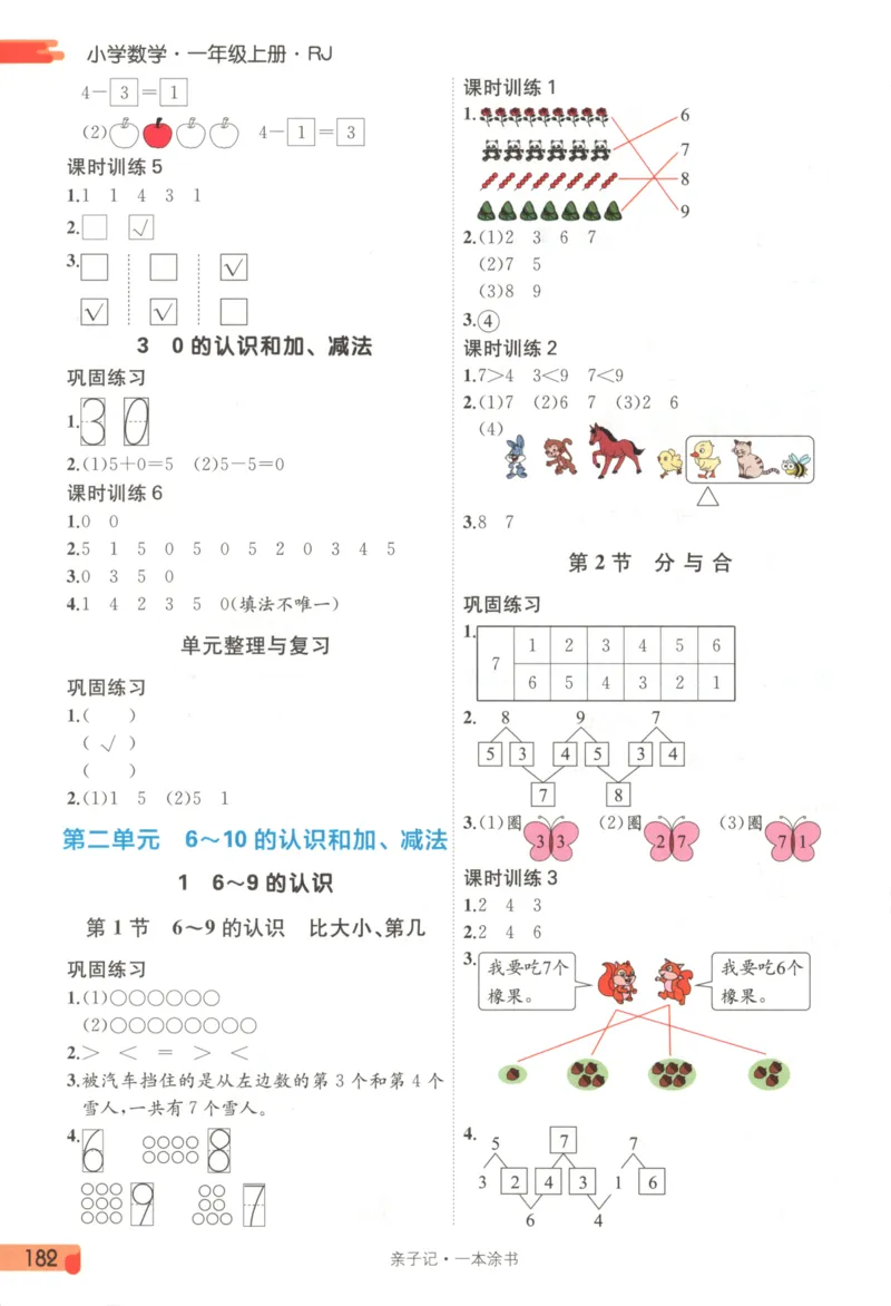 25秋《一本涂书》1年级上册数学人教版_25秋小学语数英习题试卷_数学_人教版_人教小学数学（一本涂书）1-6年级上册