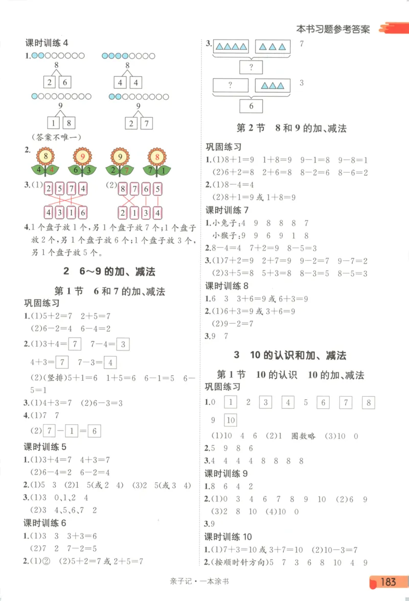 25秋《一本涂书》1年级上册数学人教版_25秋小学语数英习题试卷_数学_人教版_人教小学数学（一本涂书）1-6年级上册