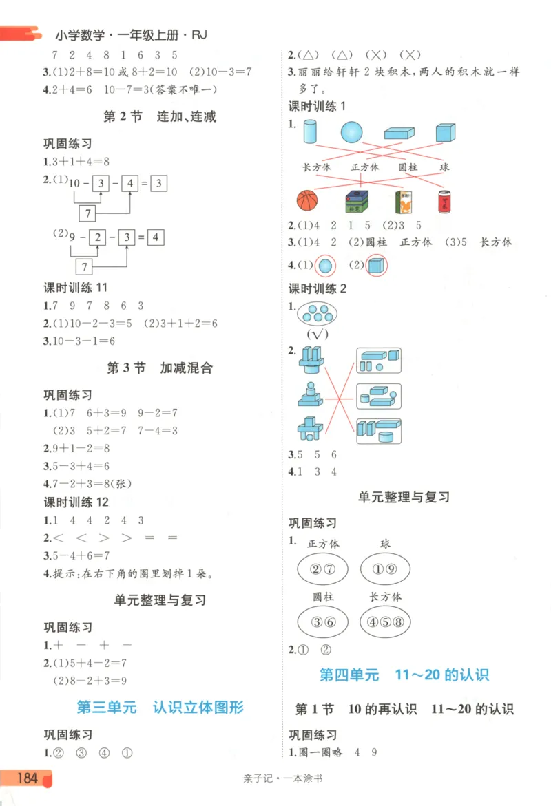 25秋《一本涂书》1年级上册数学人教版_25秋小学语数英习题试卷_数学_人教版_人教小学数学（一本涂书）1-6年级上册