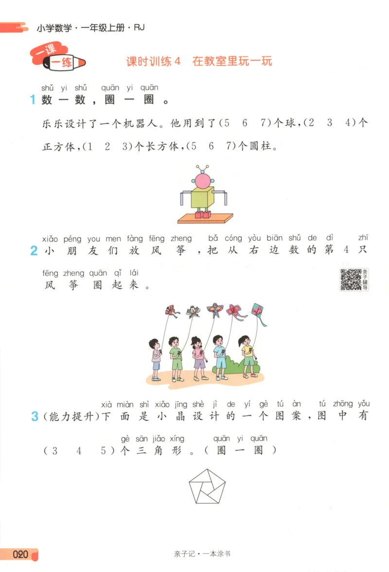 25秋《一本涂书》1年级上册数学人教版_25秋小学语数英习题试卷_数学_人教版_人教小学数学（一本涂书）1-6年级上册