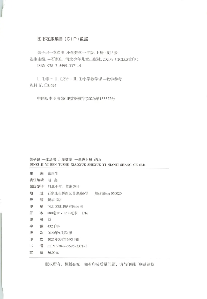 25秋《一本涂书》1年级上册数学人教版_25秋小学语数英习题试卷_数学_人教版_人教小学数学（一本涂书）1-6年级上册