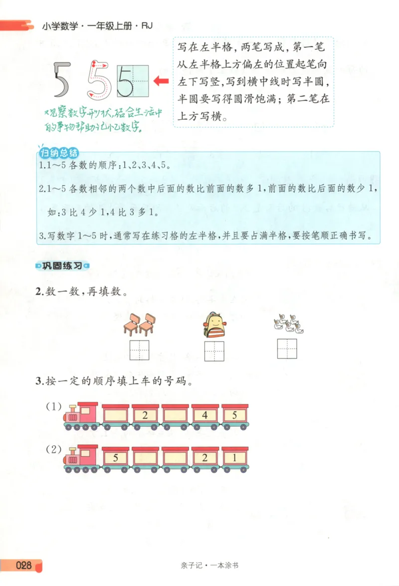 25秋《一本涂书》1年级上册数学人教版_25秋小学语数英习题试卷_数学_人教版_人教小学数学（一本涂书）1-6年级上册