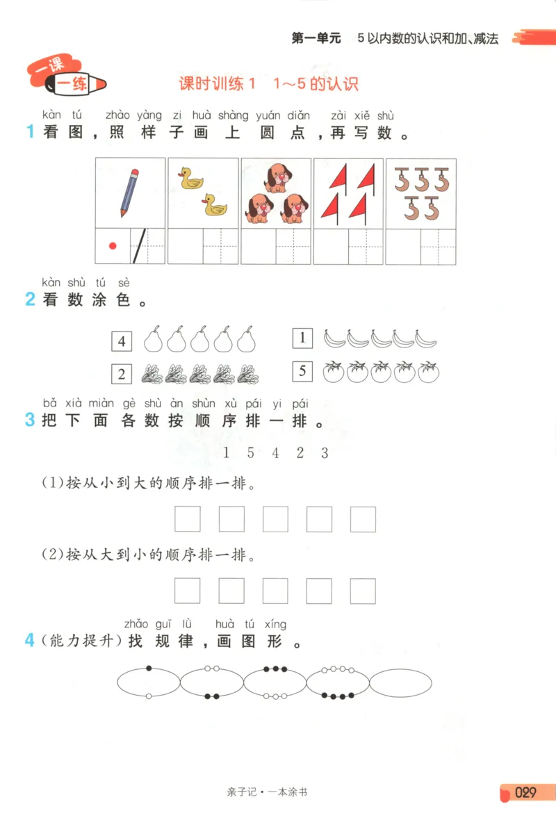 25秋《一本涂书》1年级上册数学人教版_25秋小学语数英习题试卷_数学_人教版_人教小学数学（一本涂书）1-6年级上册