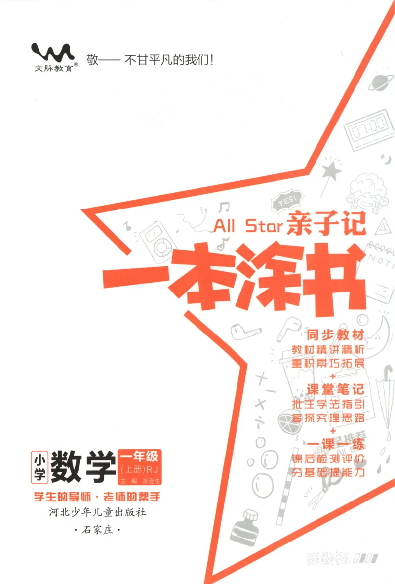 25秋《一本涂书》1年级上册数学人教版_25秋小学语数英习题试卷_数学_人教版_人教小学数学（一本涂书）1-6年级上册