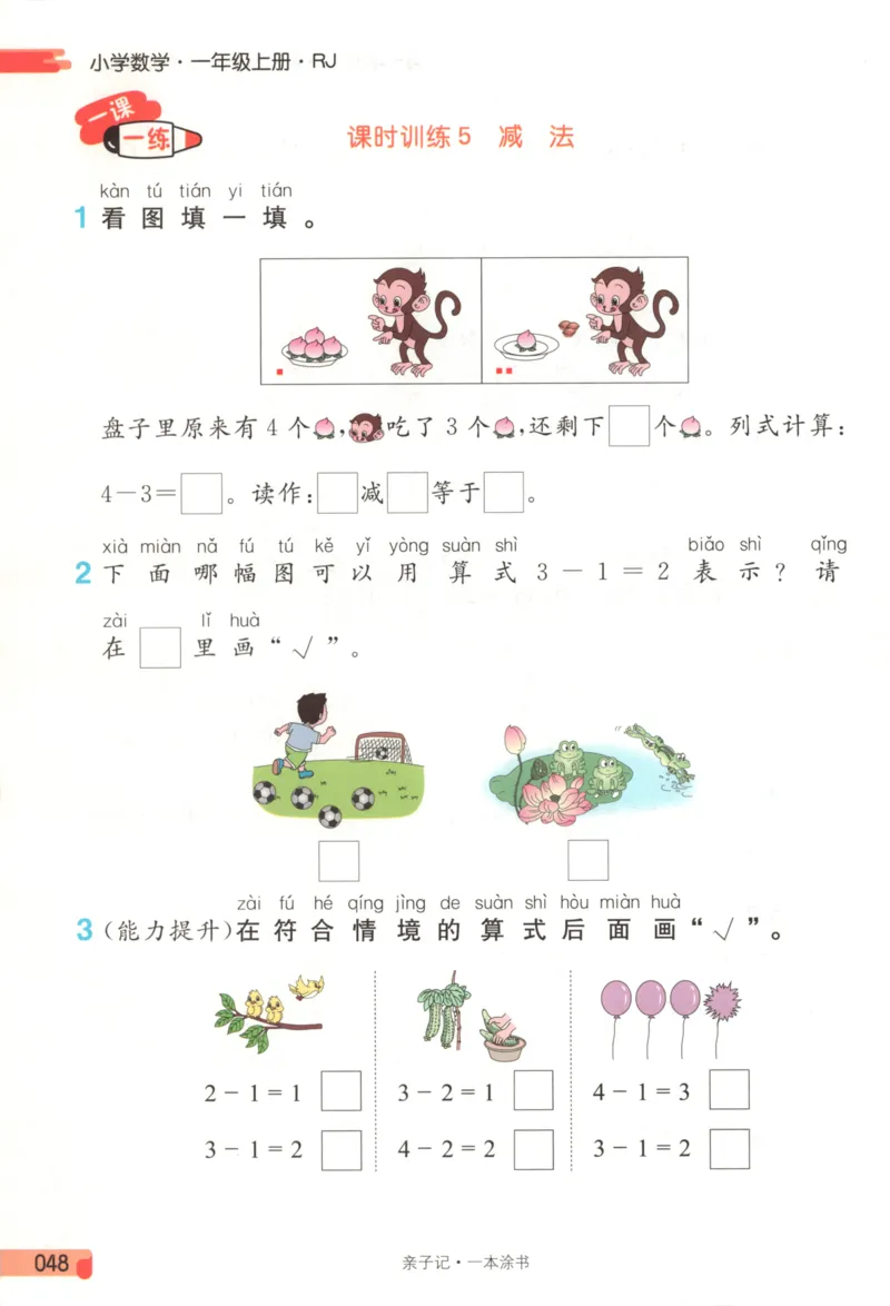 25秋《一本涂书》1年级上册数学人教版_25秋小学语数英习题试卷_数学_人教版_人教小学数学（一本涂书）1-6年级上册