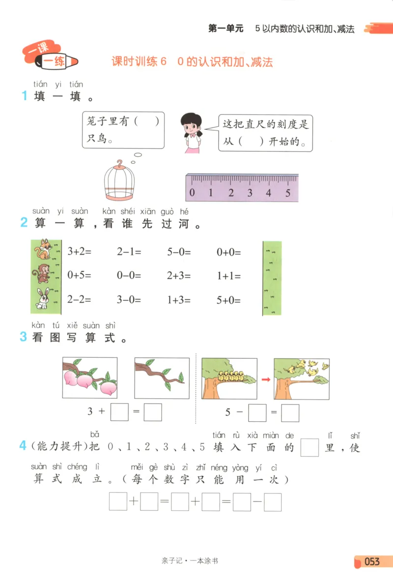 25秋《一本涂书》1年级上册数学人教版_25秋小学语数英习题试卷_数学_人教版_人教小学数学（一本涂书）1-6年级上册
