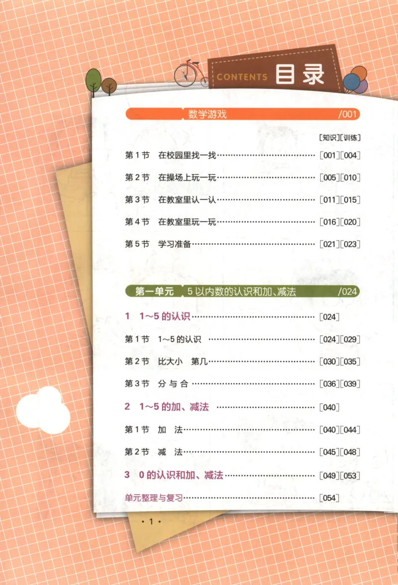 25秋《一本涂书》1年级上册数学人教版_25秋小学语数英习题试卷_数学_人教版_人教小学数学（一本涂书）1-6年级上册