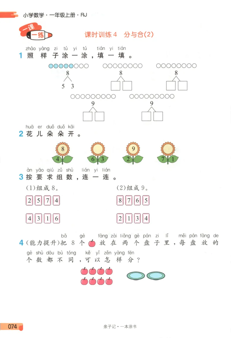 25秋《一本涂书》1年级上册数学人教版_25秋小学语数英习题试卷_数学_人教版_人教小学数学（一本涂书）1-6年级上册