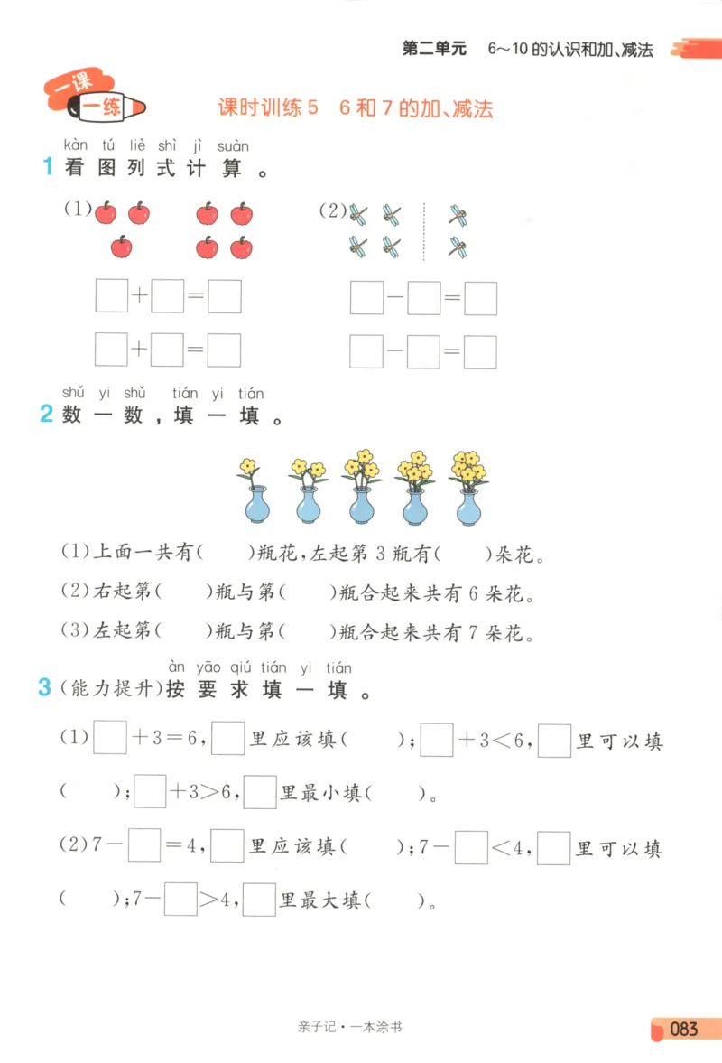 25秋《一本涂书》1年级上册数学人教版_25秋小学语数英习题试卷_数学_人教版_人教小学数学（一本涂书）1-6年级上册