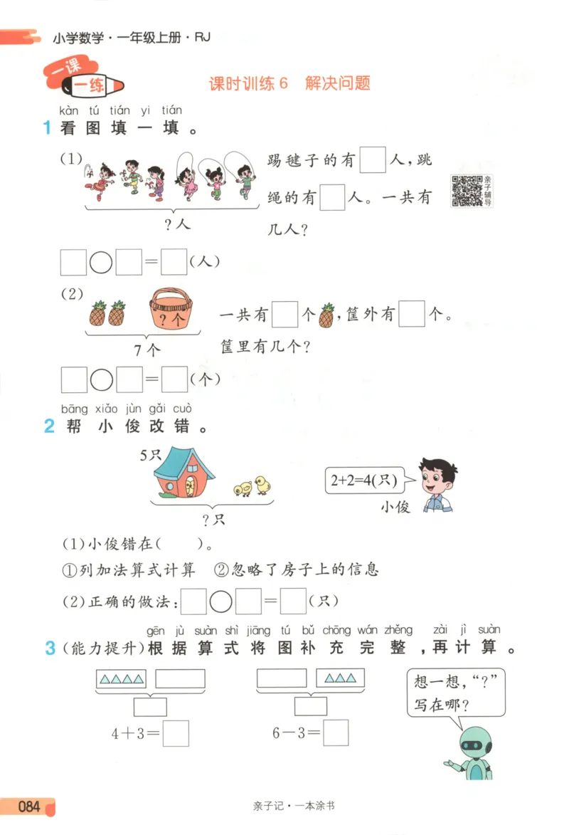 25秋《一本涂书》1年级上册数学人教版_25秋小学语数英习题试卷_数学_人教版_人教小学数学（一本涂书）1-6年级上册