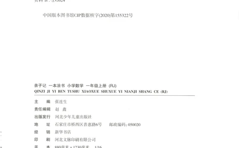 25秋《一本涂书》1年级上册数学人教版_25秋小学语数英习题试卷_数学_人教版_人教小学数学（一本涂书）1-6年级上册