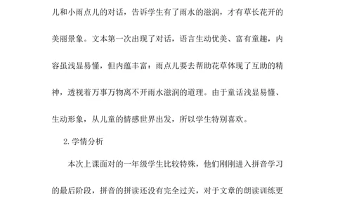 《雨点儿》说课稿_《状元大课堂》一年级语文上册教学资源包_4.1语上备课资源_说课稿