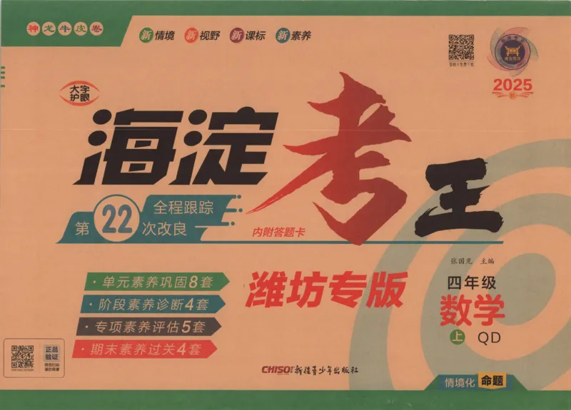 2025秋海淀考王数学4上QD潍坊_25秋小学语数英习题试卷_数学_青岛版（五四+六三）_数学《海淀考王》青岛25秋(1)