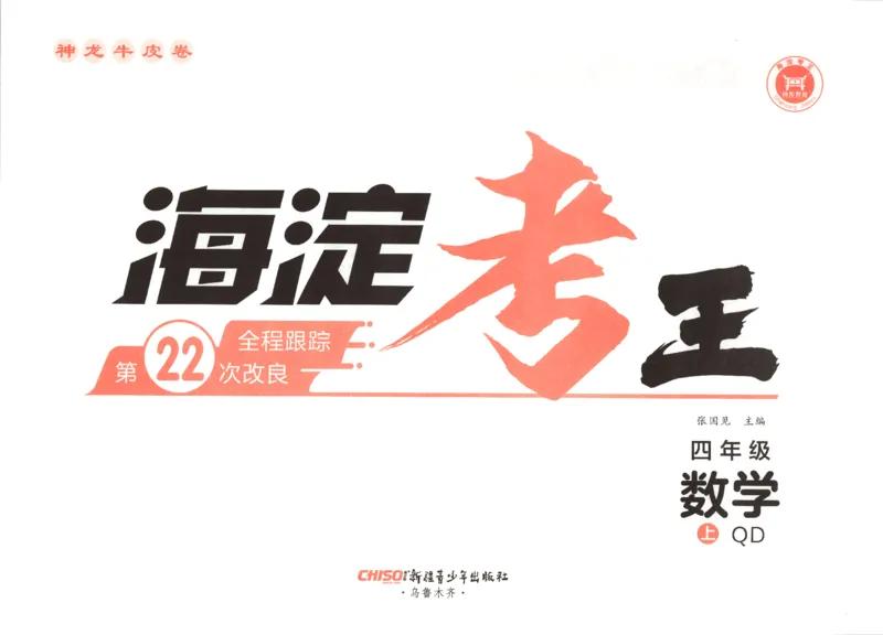 2025秋海淀考王数学4上QD潍坊_25秋小学语数英习题试卷_数学_青岛版（五四+六三）_数学《海淀考王》青岛25秋(1)