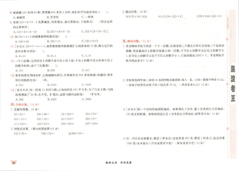 2025秋海淀考王数学4上QD潍坊_25秋小学语数英习题试卷_数学_青岛版（五四+六三）_数学《海淀考王》青岛25秋(1)