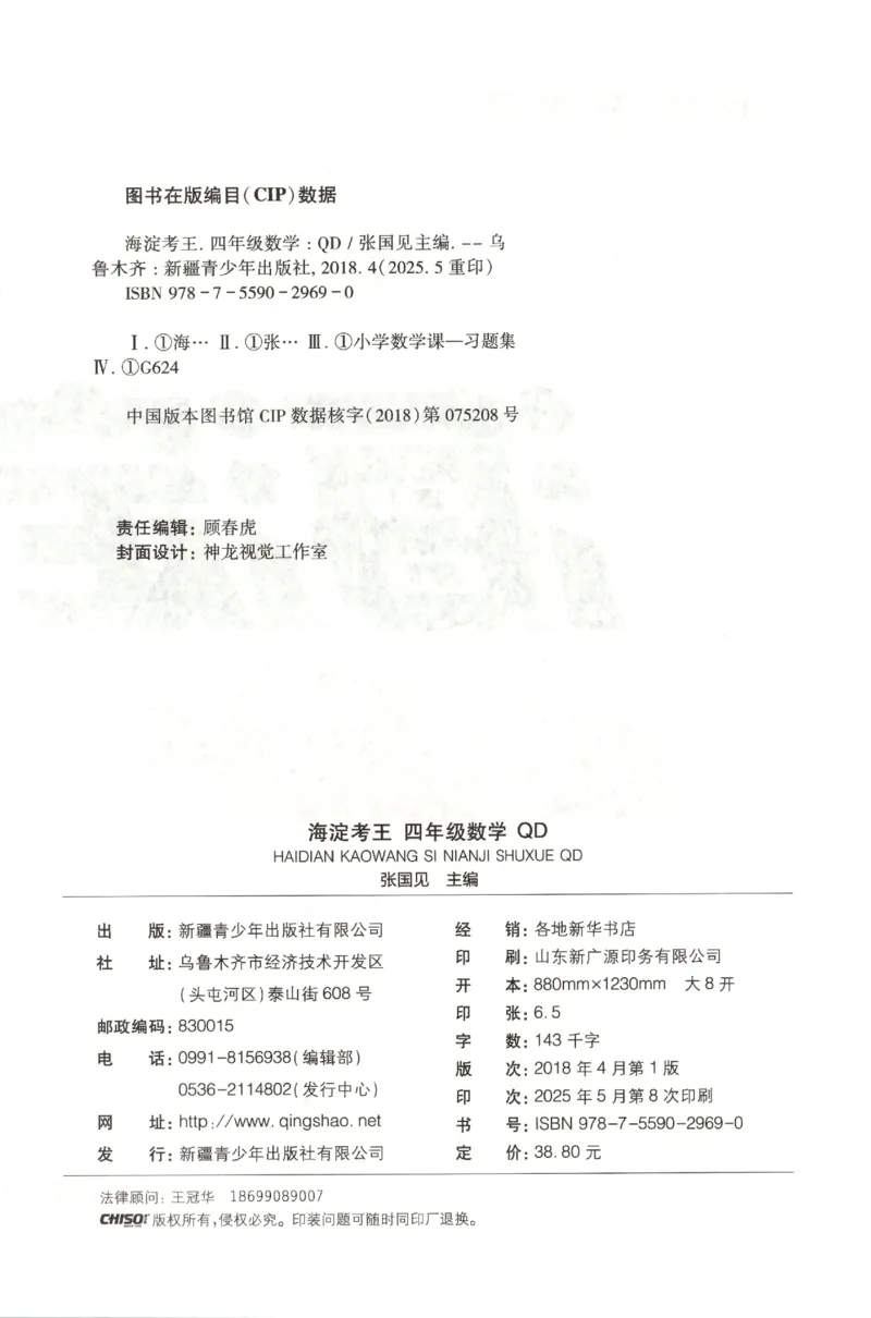 2025秋海淀考王数学4上QD潍坊_25秋小学语数英习题试卷_数学_青岛版（五四+六三）_数学《海淀考王》青岛25秋(1)