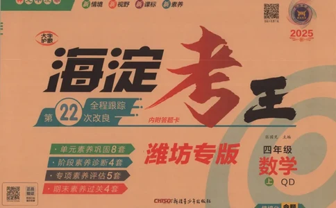 2025秋海淀考王数学4上QD潍坊_25秋小学语数英习题试卷_数学_青岛版（五四+六三）_数学《海淀考王》青岛25秋(1)