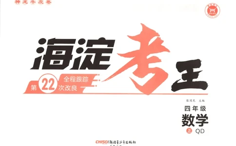 2025秋海淀考王数学4上QD潍坊_25秋小学语数英习题试卷_数学_青岛版（五四+六三）_数学《海淀考王》青岛25秋(1)