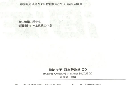 2025秋海淀考王数学4上QD潍坊_25秋小学语数英习题试卷_数学_青岛版（五四+六三）_数学《海淀考王》青岛25秋(1)