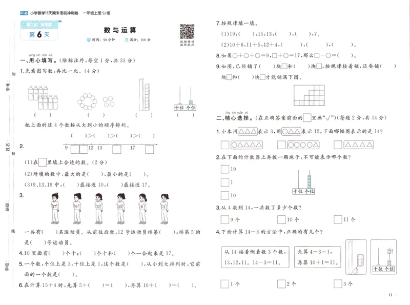 25秋《一本15天期末考点冲刺卷》苏教数学1上_25秋小学语数英习题试卷_数学_苏教版_25秋一本15天期末卷苏教版数学_25秋一本15天期末卷苏教版数学一上