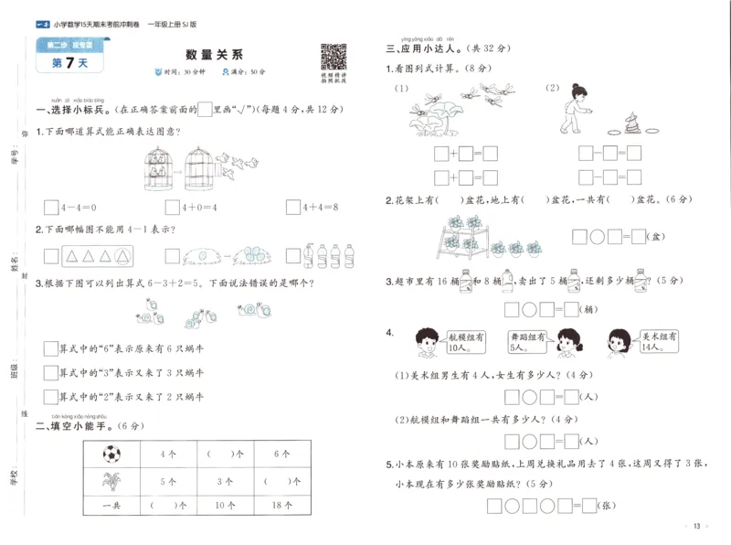 25秋《一本15天期末考点冲刺卷》苏教数学1上_25秋小学语数英习题试卷_数学_苏教版_25秋一本15天期末卷苏教版数学_25秋一本15天期末卷苏教版数学一上
