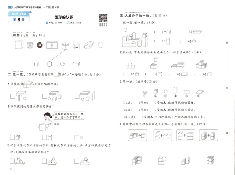 25秋《一本15天期末考点冲刺卷》苏教数学1上_25秋小学语数英习题试卷_数学_苏教版_25秋一本15天期末卷苏教版数学_25秋一本15天期末卷苏教版数学一上