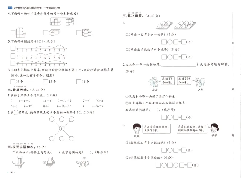 25秋《一本15天期末考点冲刺卷》苏教数学1上_25秋小学语数英习题试卷_数学_苏教版_25秋一本15天期末卷苏教版数学_25秋一本15天期末卷苏教版数学一上