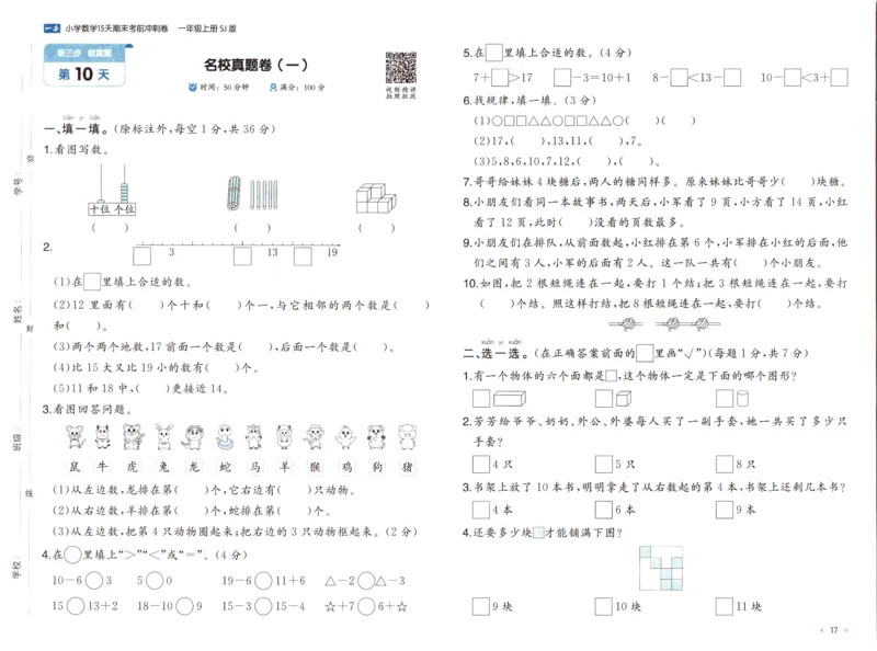 25秋《一本15天期末考点冲刺卷》苏教数学1上_25秋小学语数英习题试卷_数学_苏教版_25秋一本15天期末卷苏教版数学_25秋一本15天期末卷苏教版数学一上