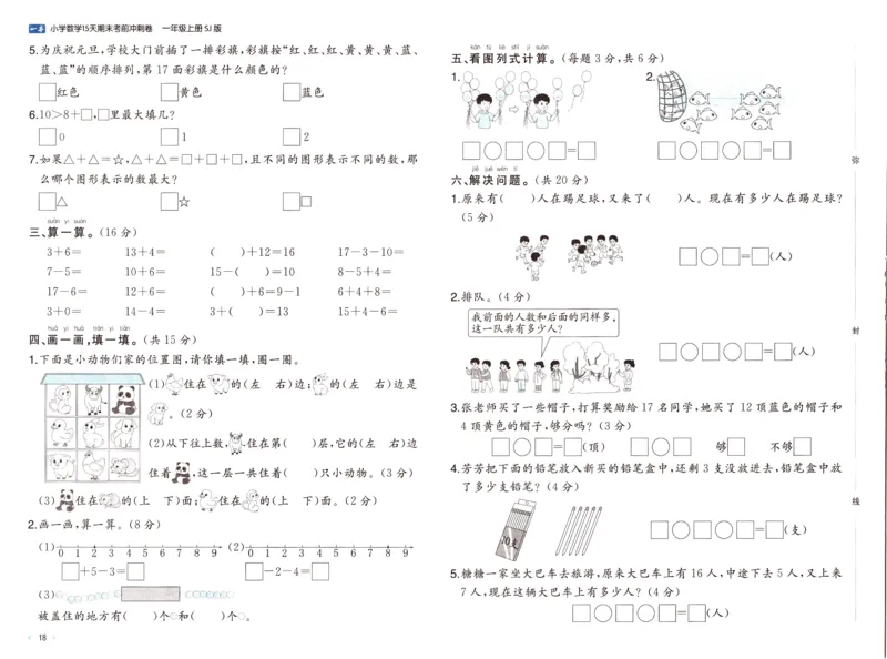 25秋《一本15天期末考点冲刺卷》苏教数学1上_25秋小学语数英习题试卷_数学_苏教版_25秋一本15天期末卷苏教版数学_25秋一本15天期末卷苏教版数学一上