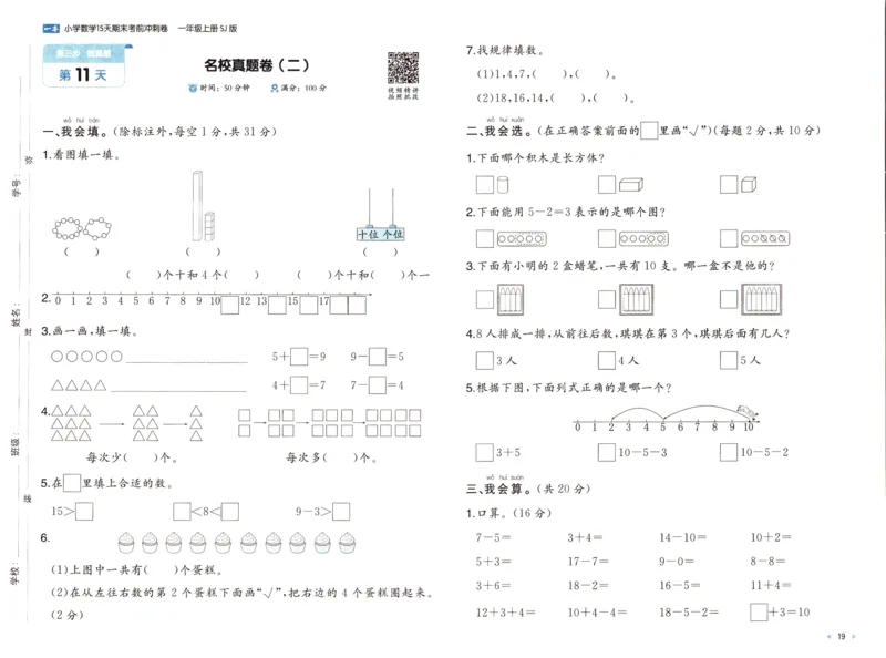 25秋《一本15天期末考点冲刺卷》苏教数学1上_25秋小学语数英习题试卷_数学_苏教版_25秋一本15天期末卷苏教版数学_25秋一本15天期末卷苏教版数学一上