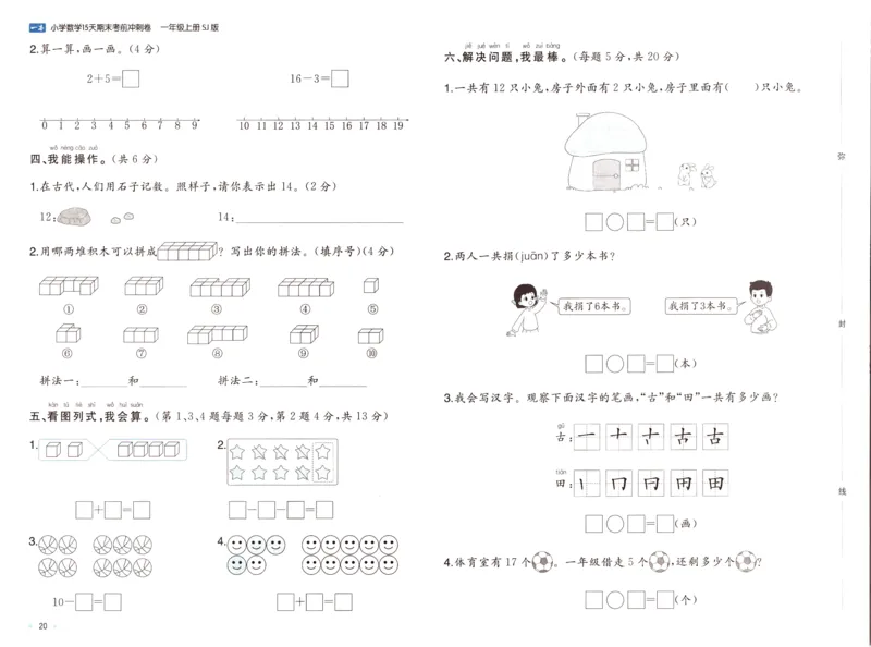 25秋《一本15天期末考点冲刺卷》苏教数学1上_25秋小学语数英习题试卷_数学_苏教版_25秋一本15天期末卷苏教版数学_25秋一本15天期末卷苏教版数学一上