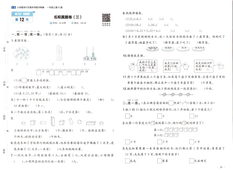 25秋《一本15天期末考点冲刺卷》苏教数学1上_25秋小学语数英习题试卷_数学_苏教版_25秋一本15天期末卷苏教版数学_25秋一本15天期末卷苏教版数学一上