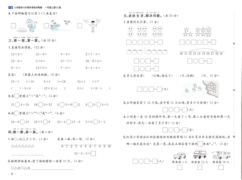 25秋《一本15天期末考点冲刺卷》苏教数学1上_25秋小学语数英习题试卷_数学_苏教版_25秋一本15天期末卷苏教版数学_25秋一本15天期末卷苏教版数学一上
