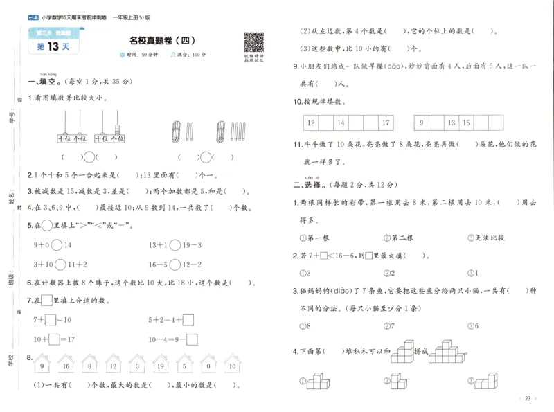 25秋《一本15天期末考点冲刺卷》苏教数学1上_25秋小学语数英习题试卷_数学_苏教版_25秋一本15天期末卷苏教版数学_25秋一本15天期末卷苏教版数学一上