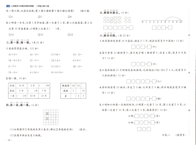 25秋《一本15天期末考点冲刺卷》苏教数学1上_25秋小学语数英习题试卷_数学_苏教版_25秋一本15天期末卷苏教版数学_25秋一本15天期末卷苏教版数学一上