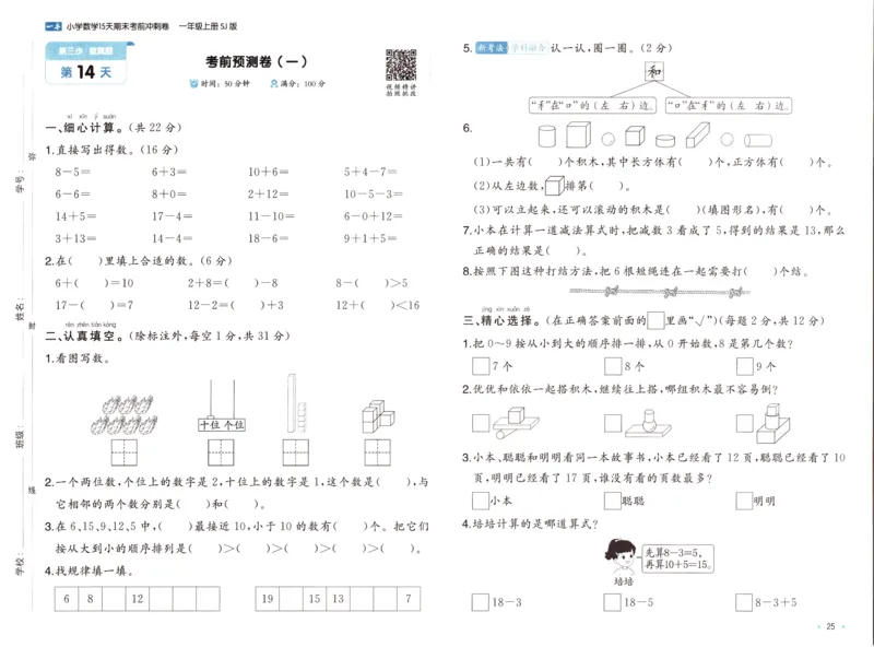 25秋《一本15天期末考点冲刺卷》苏教数学1上_25秋小学语数英习题试卷_数学_苏教版_25秋一本15天期末卷苏教版数学_25秋一本15天期末卷苏教版数学一上