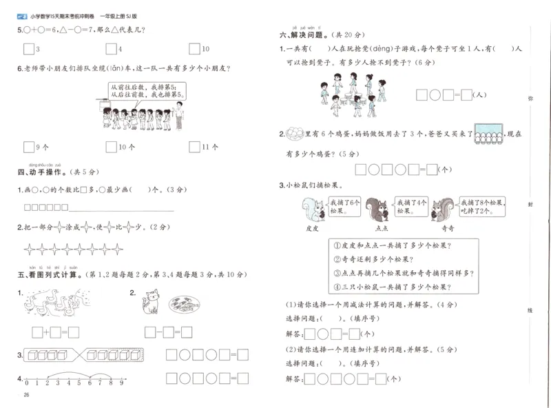 25秋《一本15天期末考点冲刺卷》苏教数学1上_25秋小学语数英习题试卷_数学_苏教版_25秋一本15天期末卷苏教版数学_25秋一本15天期末卷苏教版数学一上