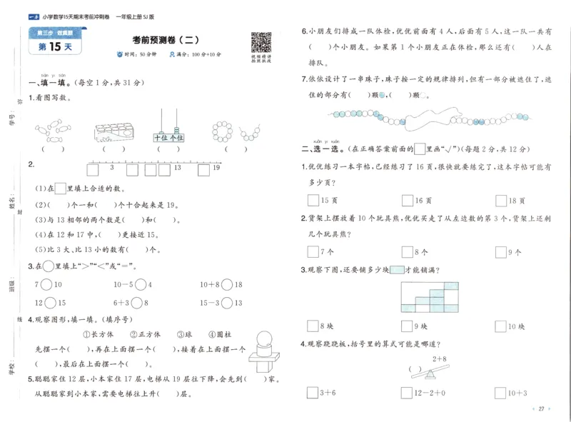 25秋《一本15天期末考点冲刺卷》苏教数学1上_25秋小学语数英习题试卷_数学_苏教版_25秋一本15天期末卷苏教版数学_25秋一本15天期末卷苏教版数学一上