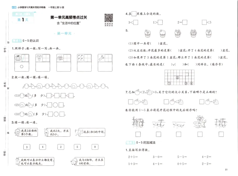 25秋《一本15天期末考点冲刺卷》苏教数学1上_25秋小学语数英习题试卷_数学_苏教版_25秋一本15天期末卷苏教版数学_25秋一本15天期末卷苏教版数学一上