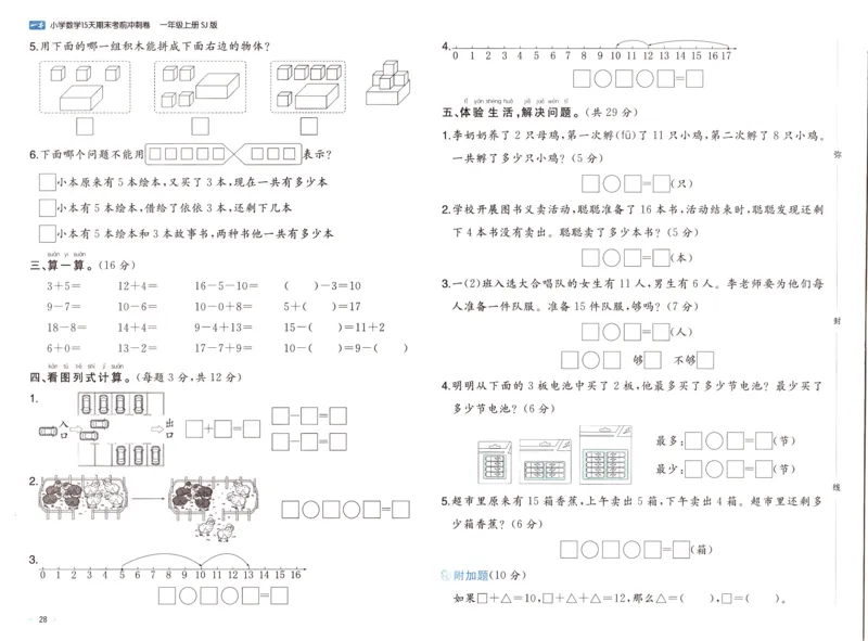 25秋《一本15天期末考点冲刺卷》苏教数学1上_25秋小学语数英习题试卷_数学_苏教版_25秋一本15天期末卷苏教版数学_25秋一本15天期末卷苏教版数学一上