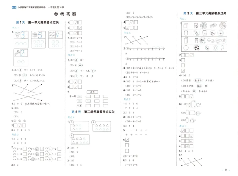 25秋《一本15天期末考点冲刺卷》苏教数学1上_25秋小学语数英习题试卷_数学_苏教版_25秋一本15天期末卷苏教版数学_25秋一本15天期末卷苏教版数学一上