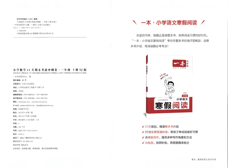 25秋《一本15天期末考点冲刺卷》苏教数学1上_25秋小学语数英习题试卷_数学_苏教版_25秋一本15天期末卷苏教版数学_25秋一本15天期末卷苏教版数学一上